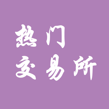 火币网如何发行新币？流程与规定